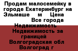 Продам малосемейку в городе Екатеринбург на Эльмаше 17 м2 › Цена ­ 1 100 000 - Все города Недвижимость » Недвижимость за границей   . Волгоградская обл.,Волгоград г.